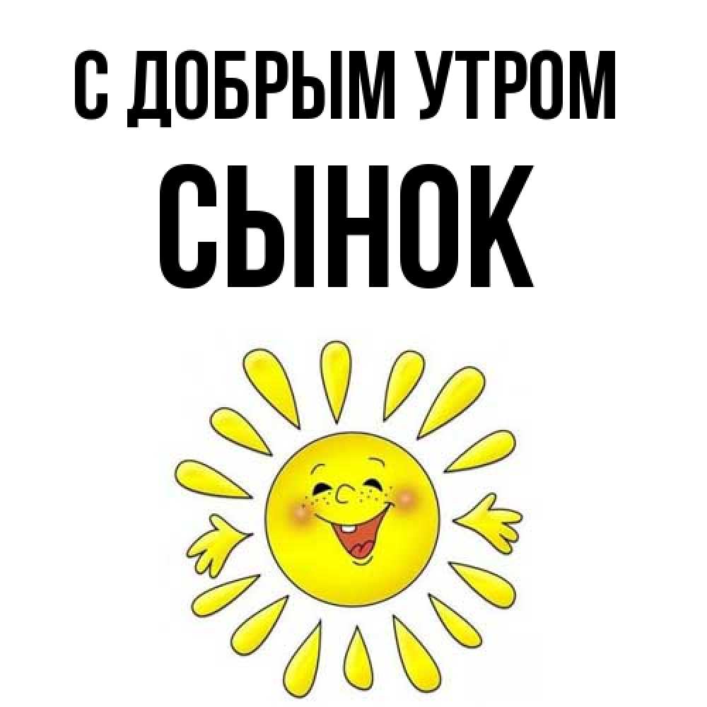Открытка  с именем. Сынок, С добрым утром  