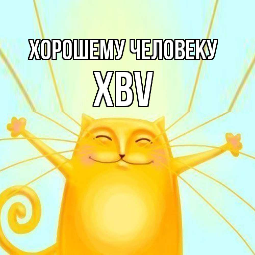 Открытка  с именем. xbv, Хорошему человеку  