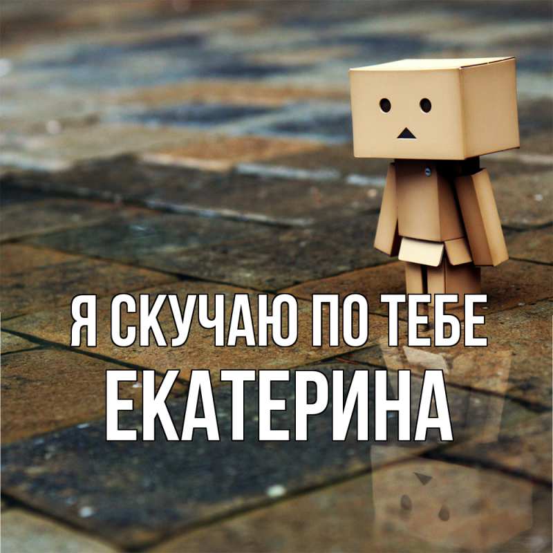 Картинка Я скучаю по тебе, Екатерина