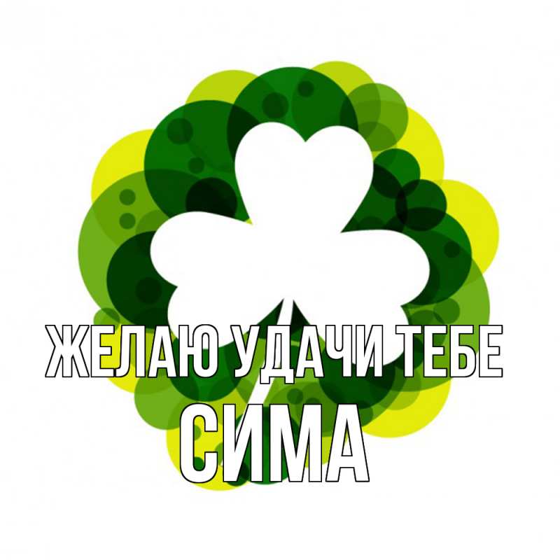 Картинка Желаю удачи тебе, Сима