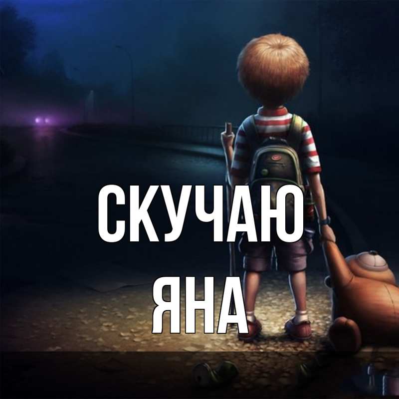 Картинка Скучаю, Яна