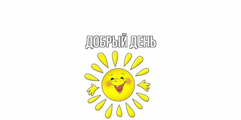 Картинка Добрый день, 