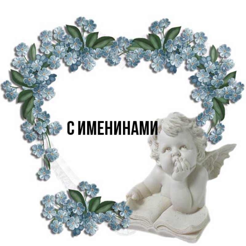Картинка С именинами, 