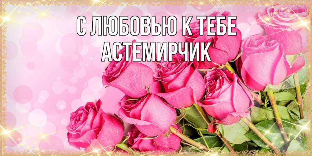 Открытка  с именем. Астемирчик, С любовью к тебе  