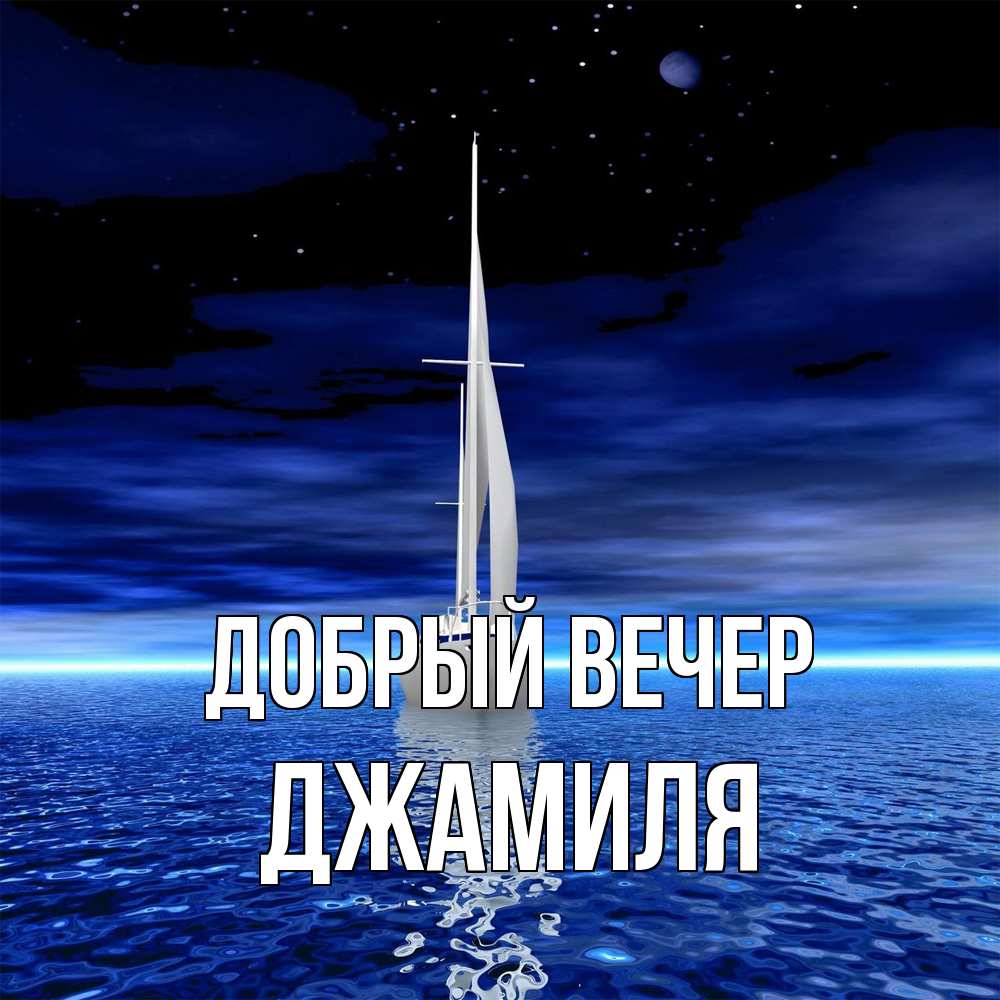 Открытка  с именем. Джамиля, Добрый вечер  
