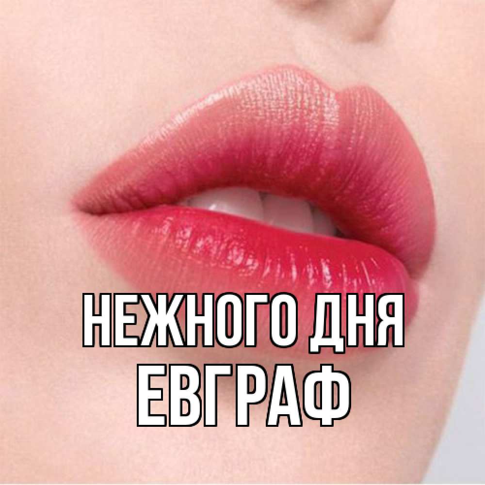 Открытка  с именем. Евграф, Нежного дня  