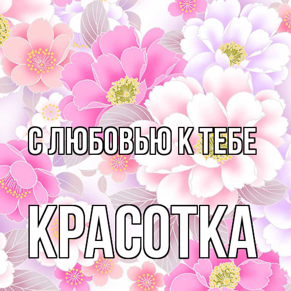 Открытка  с именем. Красотка, С любовью к тебе  