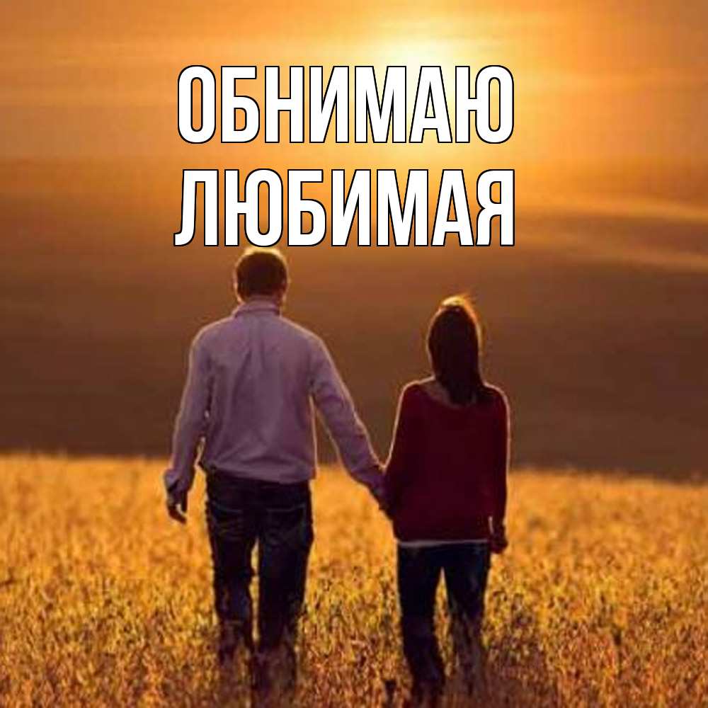 Открытка  с именем. Любимая, Обнимаю  