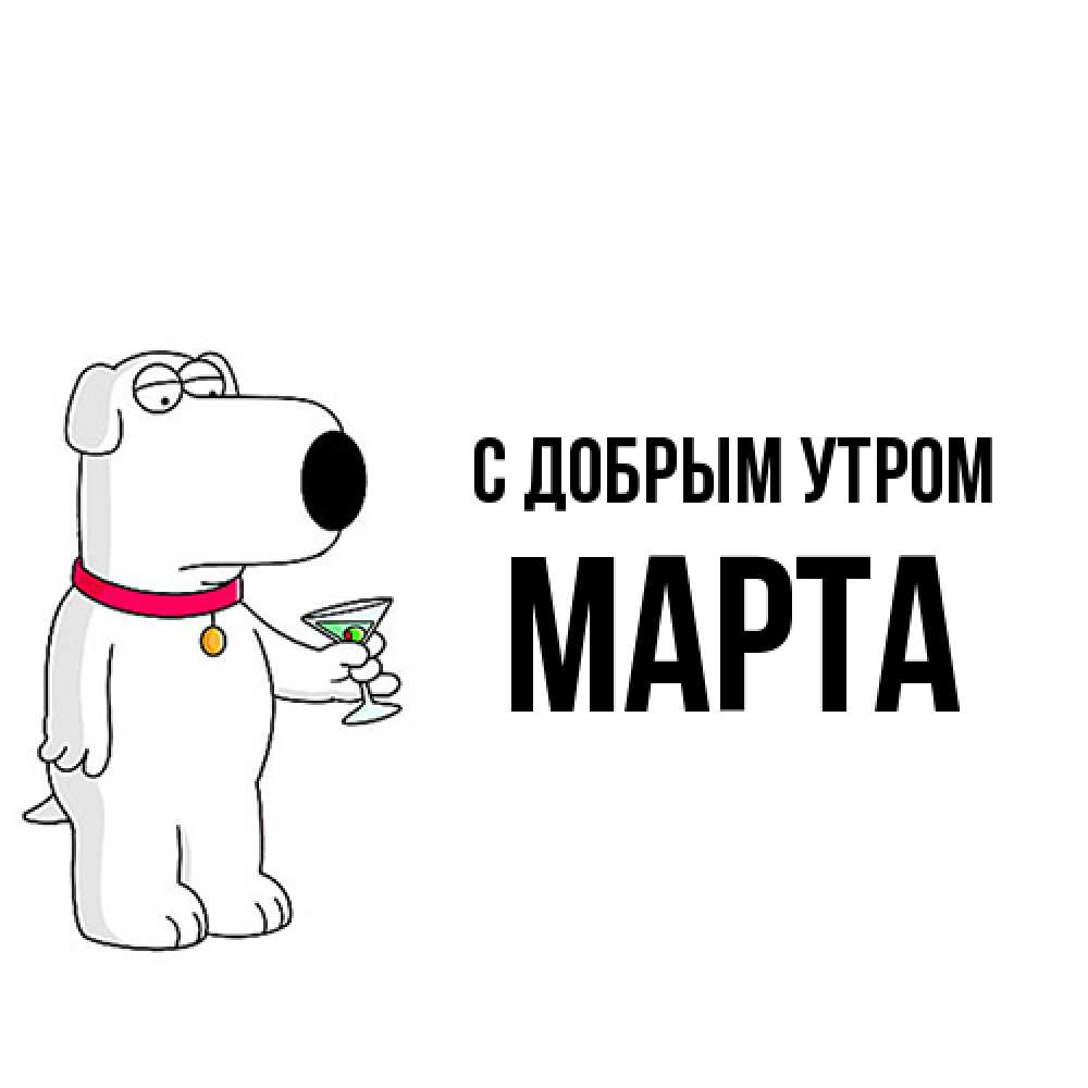 Открытка  с именем. Марта, С добрым утром  