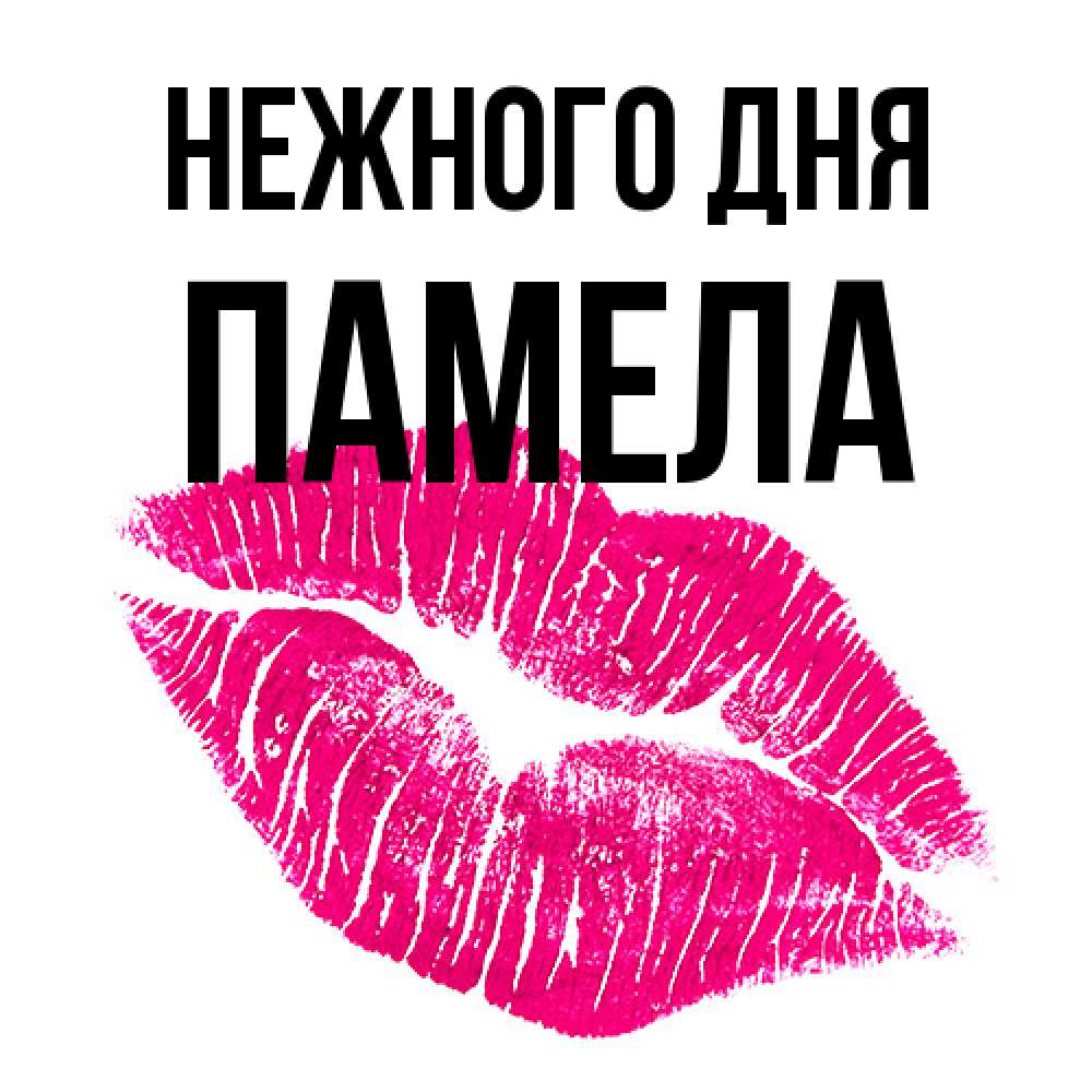 Открытка  с именем. Памела, Нежного дня  