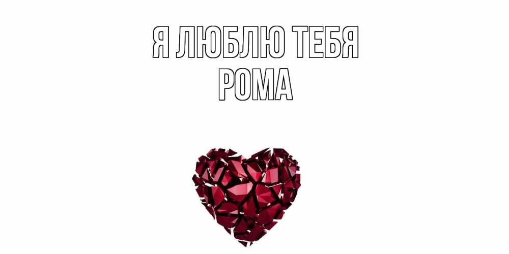 Открытка  с именем. Рома, Я люблю тебя  