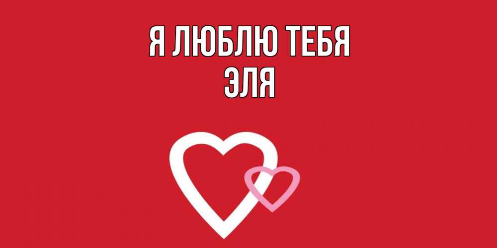 Открытка  с именем. Эля, Я люблю тебя  