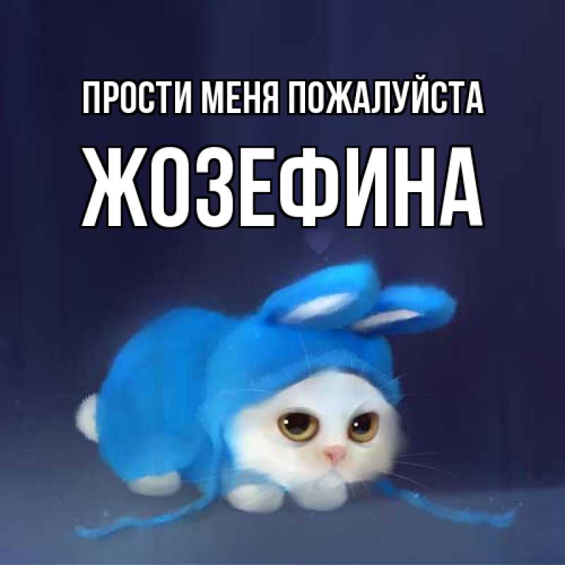 Картинка Прости меня пожалуйста, Жозефина