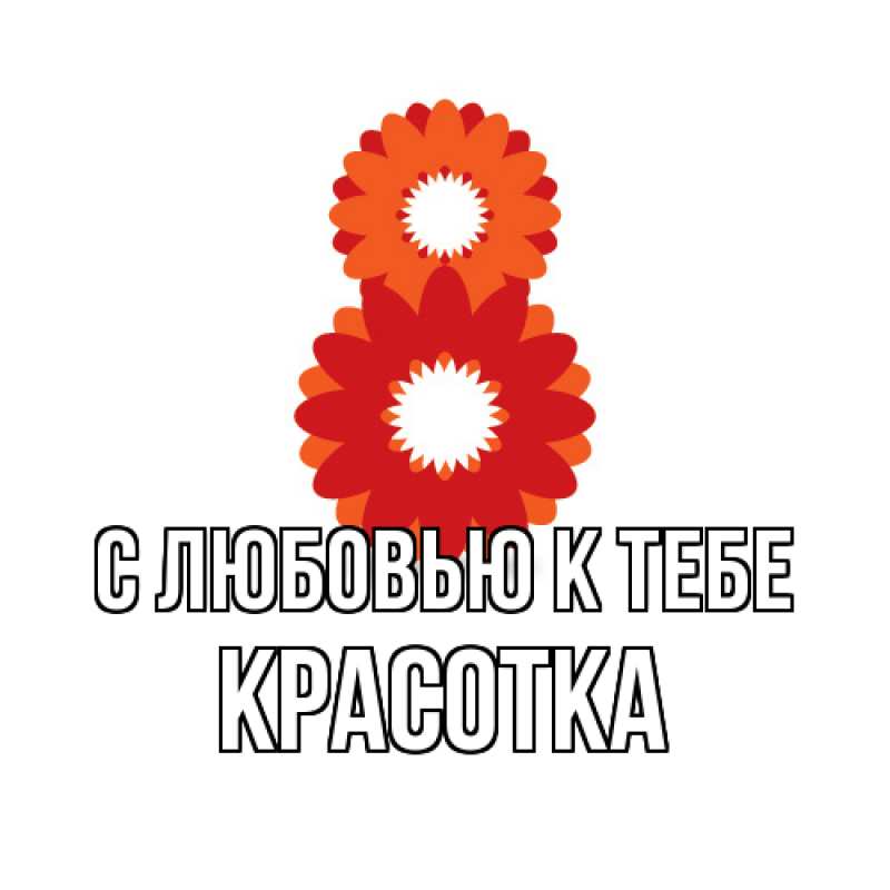 Картинка С любовью к тебе, Красотка