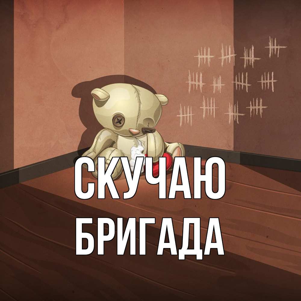Открытка  с именем. Бригада, Скучаю  