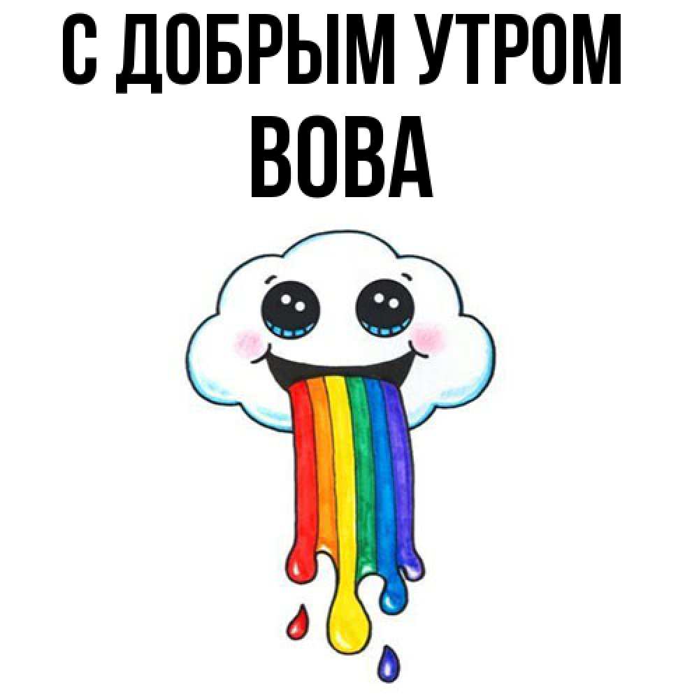 Открытка  с именем. Вова, С добрым утром  