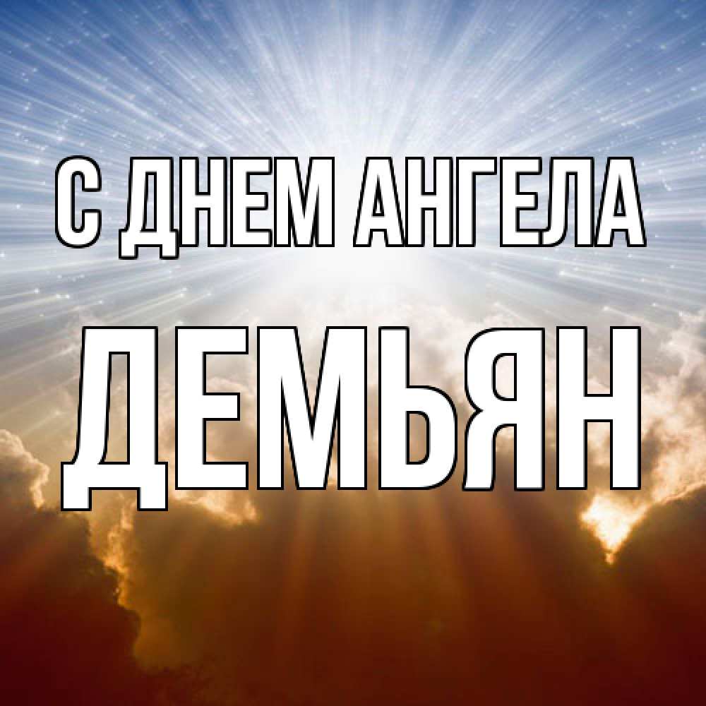 Открытка  с именем. Демьян, С днем ангела  