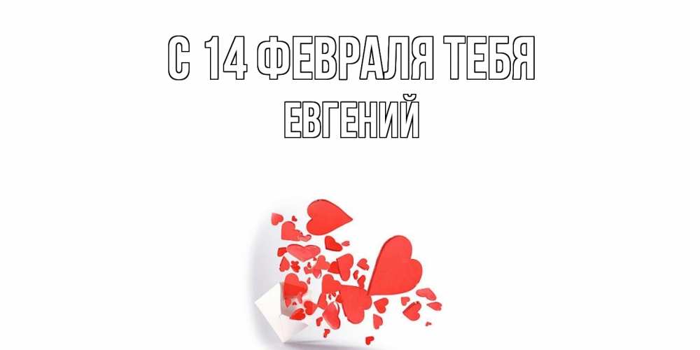 Открытка  с именем. Евгений, С 14 февраля тебя  