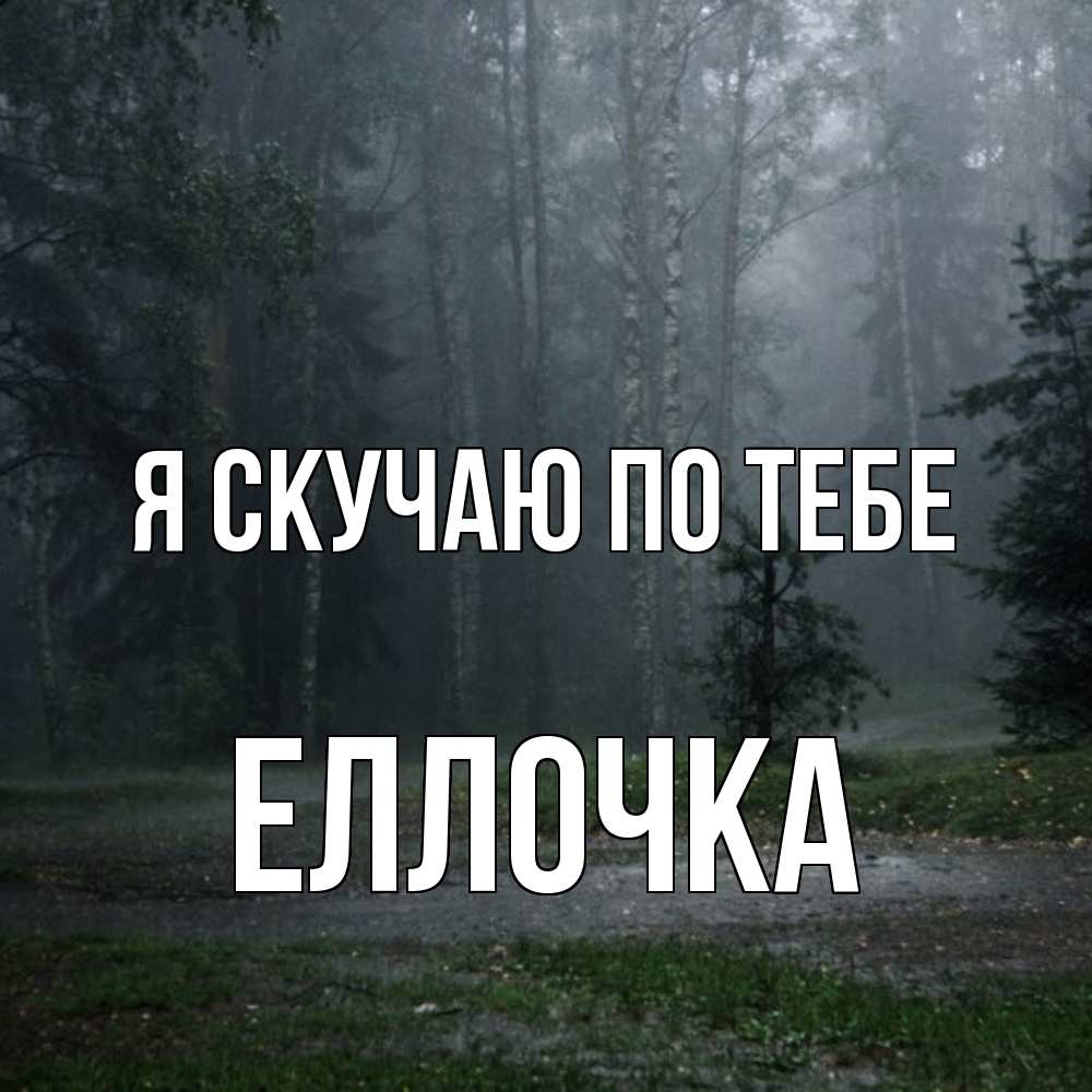 Открытка  с именем. Еллочка, Я скучаю по тебе  