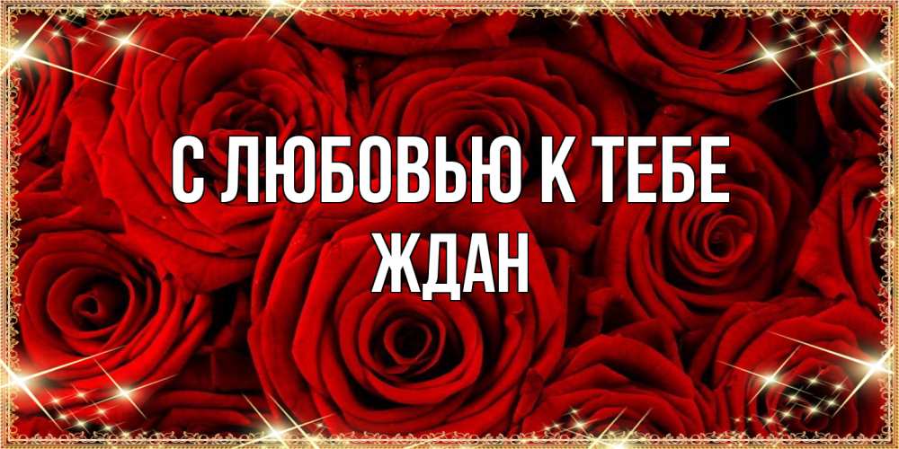 Открытка  с именем. Ждан, С любовью к тебе  
