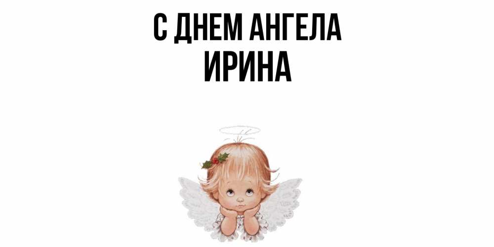 Открытка  с именем. Ирина, С днем ангела  