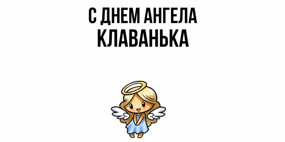 Открытка  с именем. Клаванька, С днем ангела  