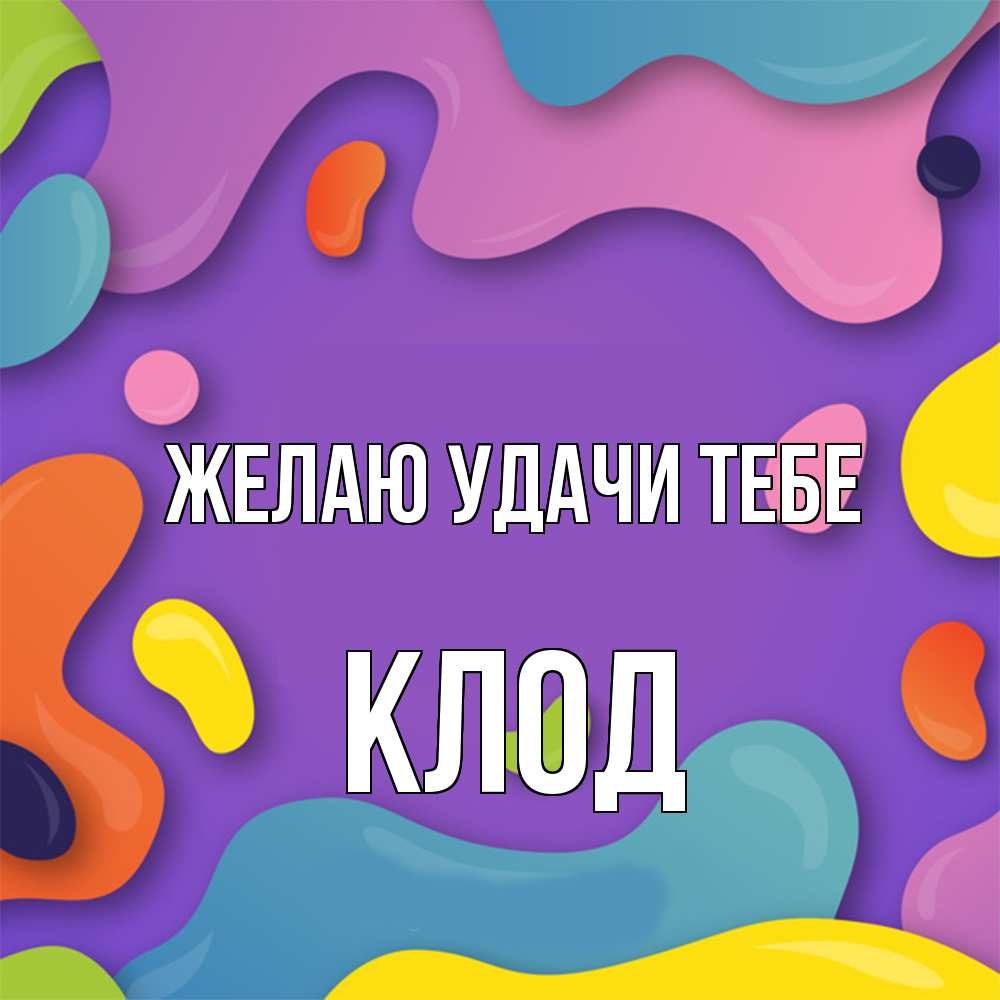 Открытка  с именем. Клод, Желаю удачи тебе  