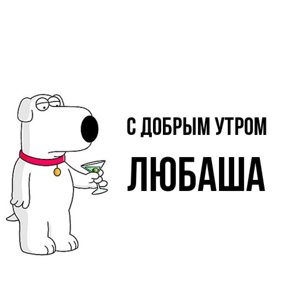 Открытка  с именем. ЛЮБАША, С добрым утром  