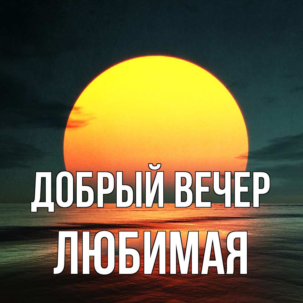 Открытка  с именем. Любимая, Добрый вечер  