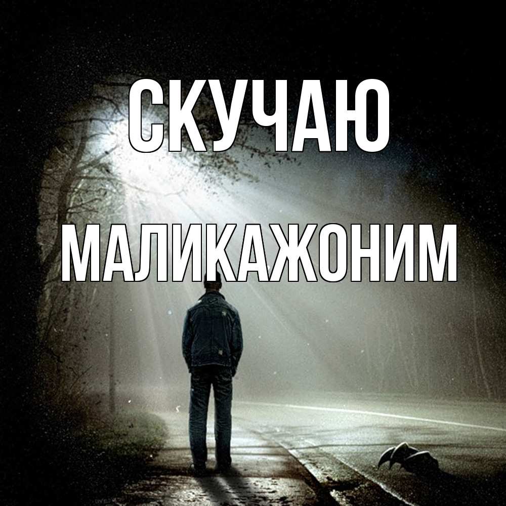 Открытка  с именем. Маликажоним, Скучаю  