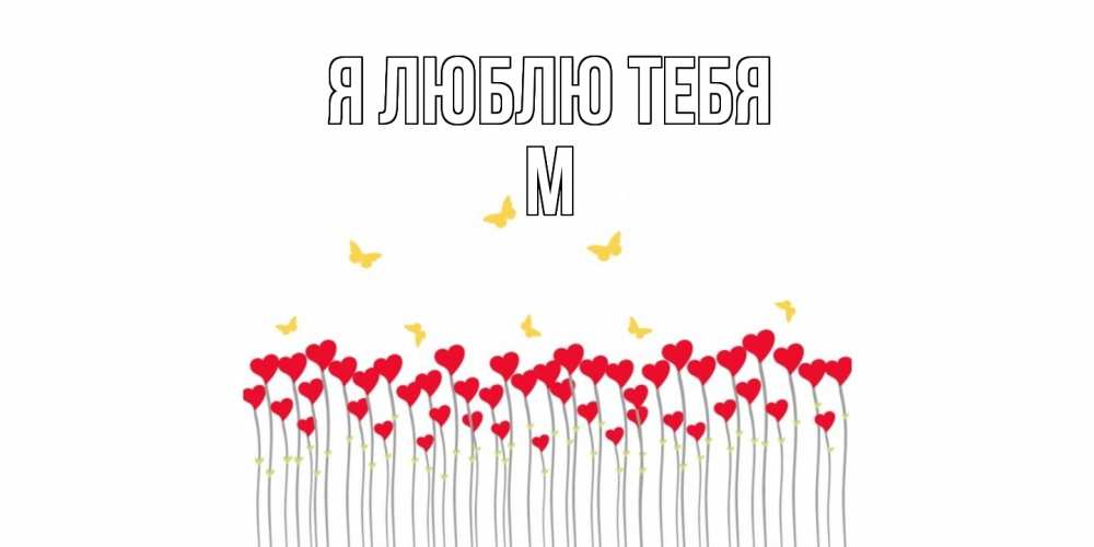 Открытка  с именем. М, Я люблю тебя  