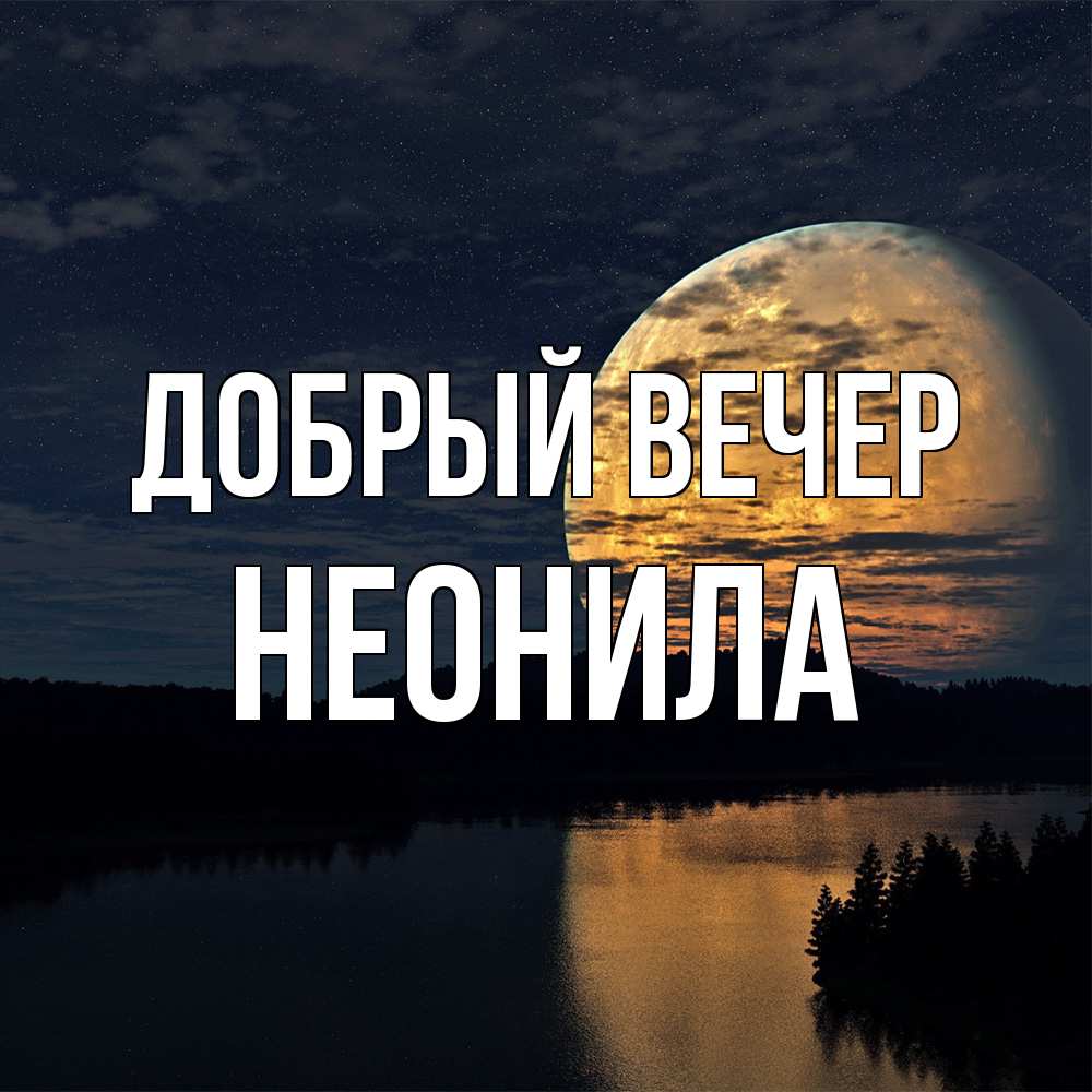 Открытка  с именем. Неонила, Добрый вечер  