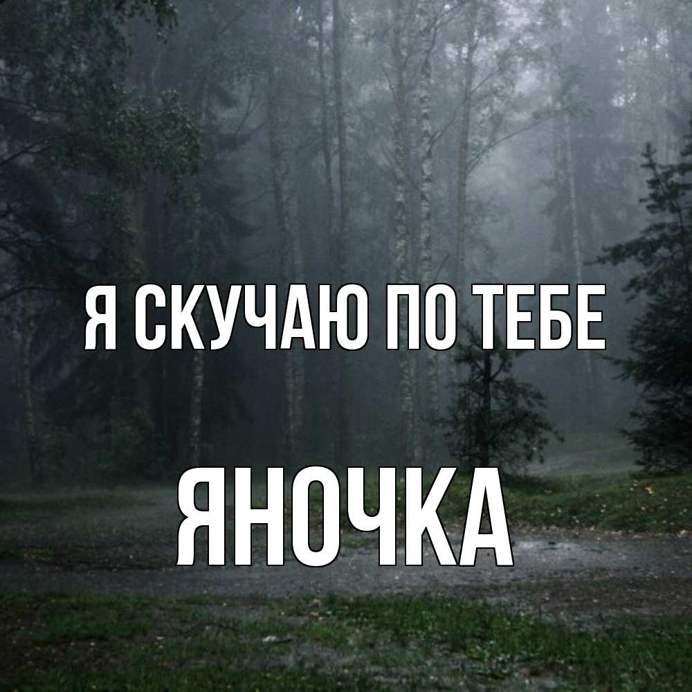 Открытка  с именем. Яночка, Я скучаю по тебе  