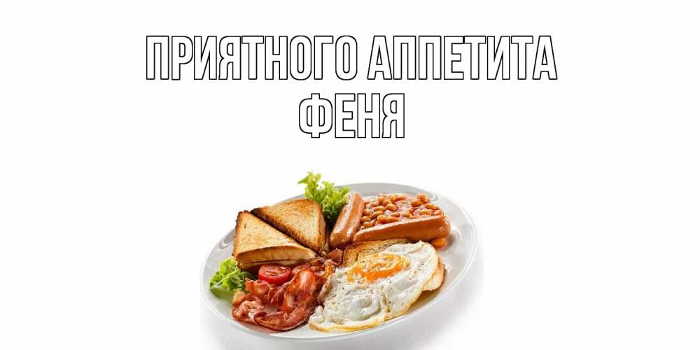 Открытка  с именем. феня, Приятного Аппетита  