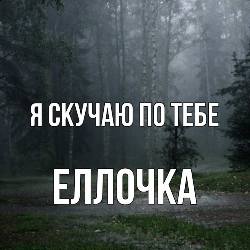 Картинка Я скучаю по тебе, Еллочка