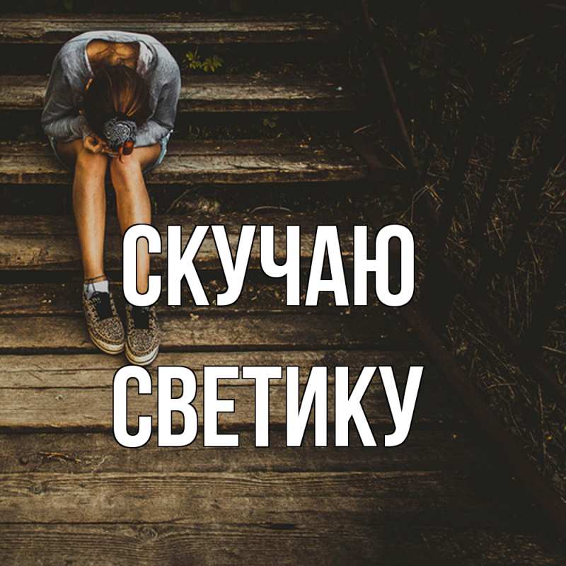 Картинка Скучаю, Светику