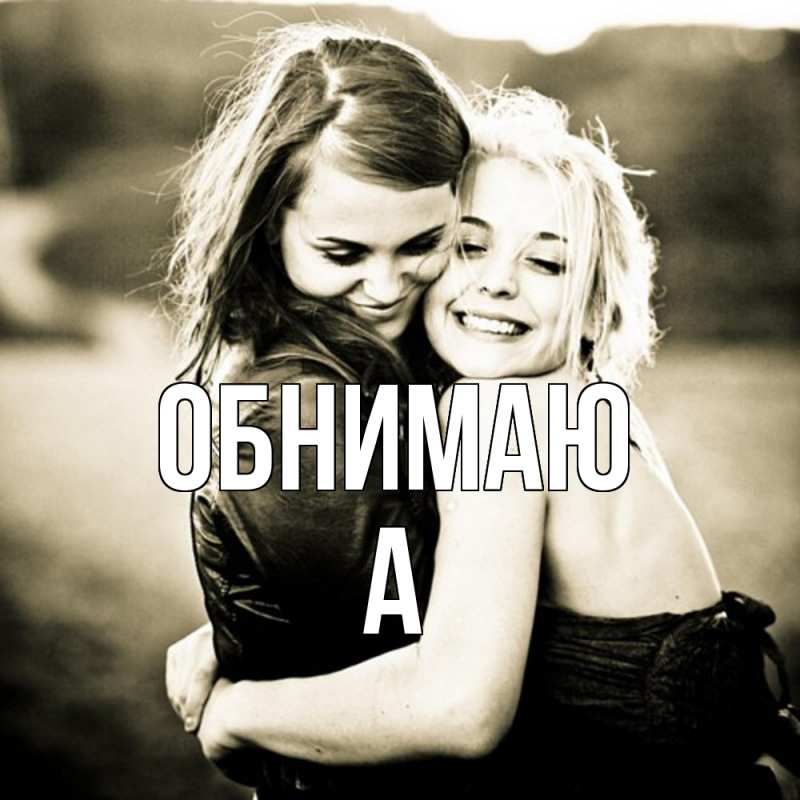 Картинка Обнимаю, а