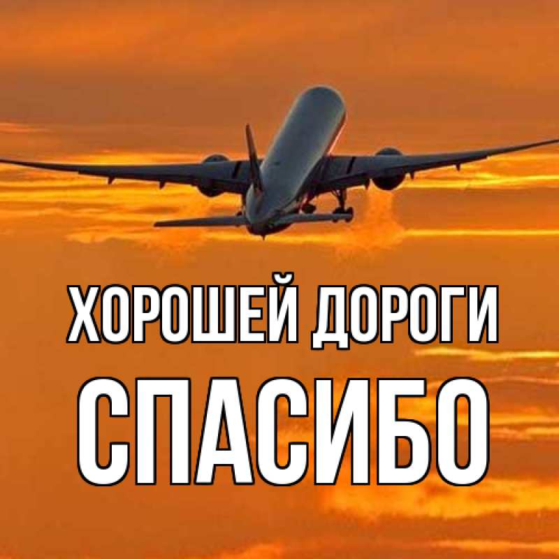 Картинка Хорошей дороги, спасибо