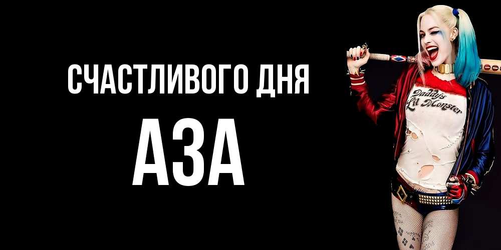 Открытка  с именем. Аза, Счастливого дня  