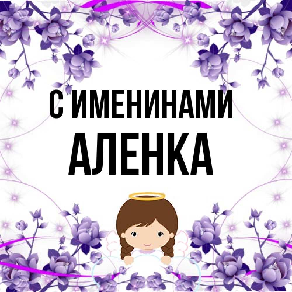 Открытка  с именем. Аленка, С именинами  