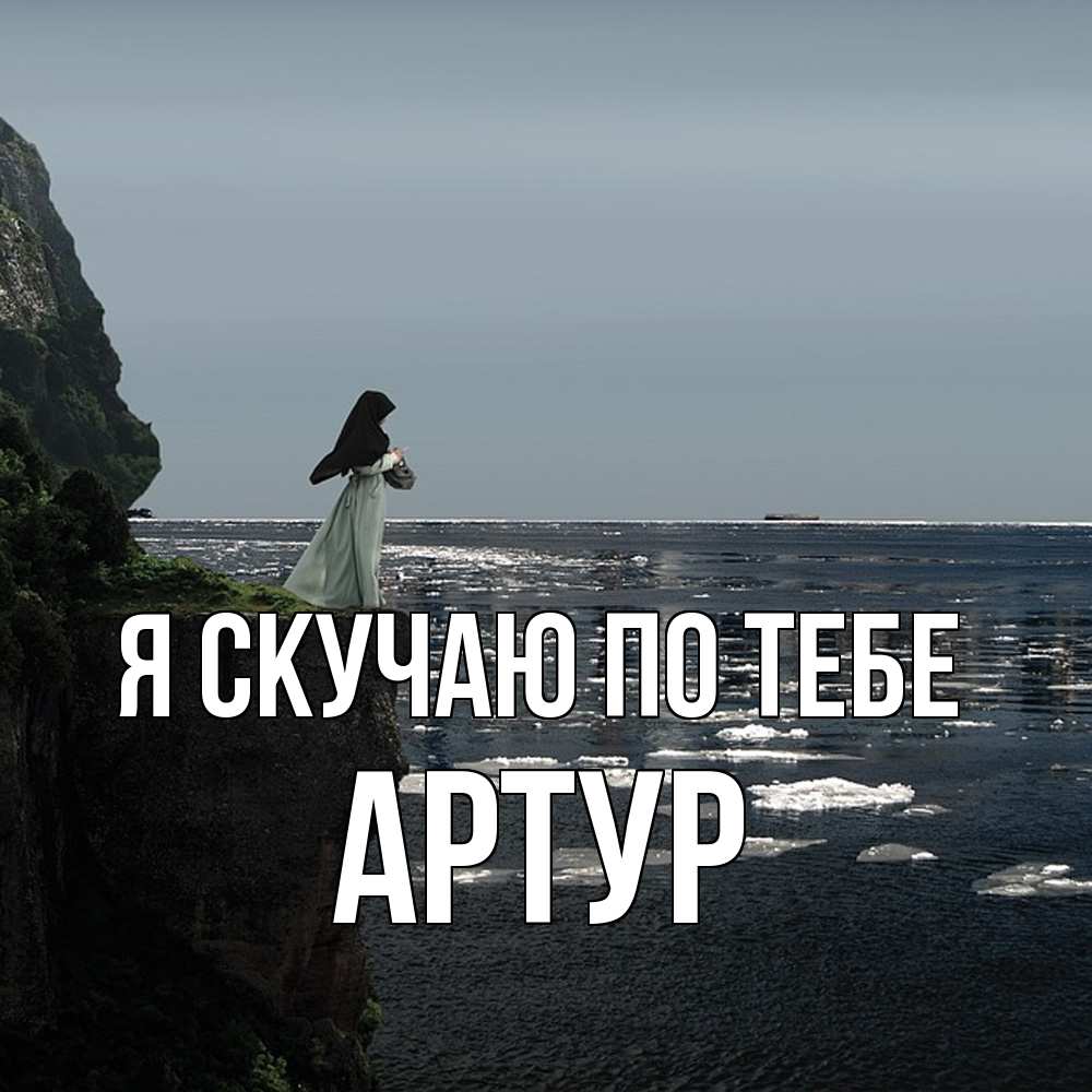 Открытка  с именем. Артур, Я скучаю по тебе  