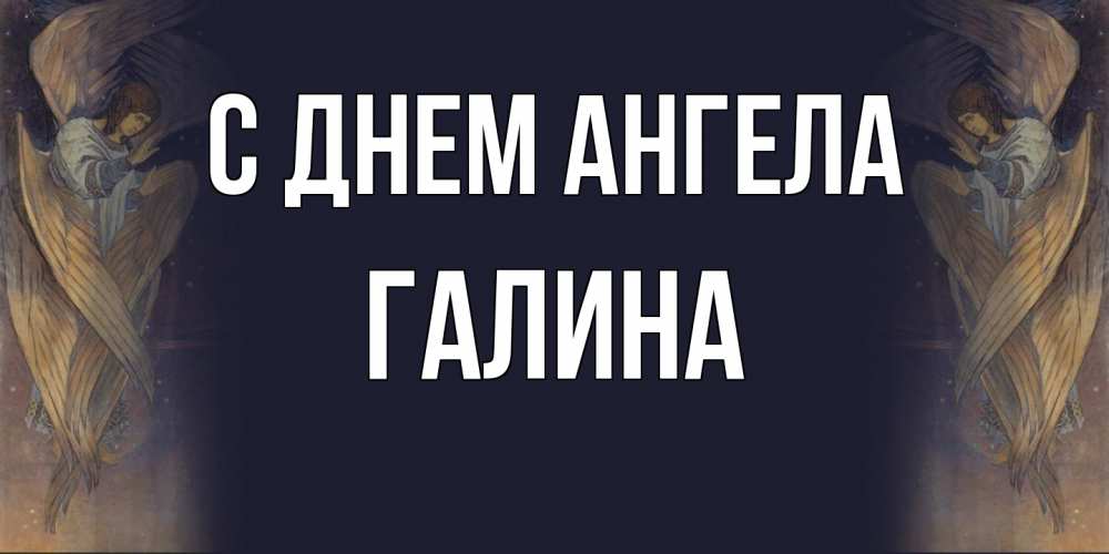 Открытка  с именем. Галина, С днем ангела  