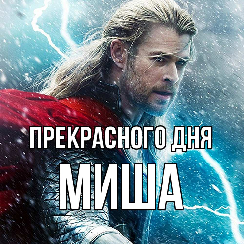 Открытка  с именем. Миша, Прекрасного дня  