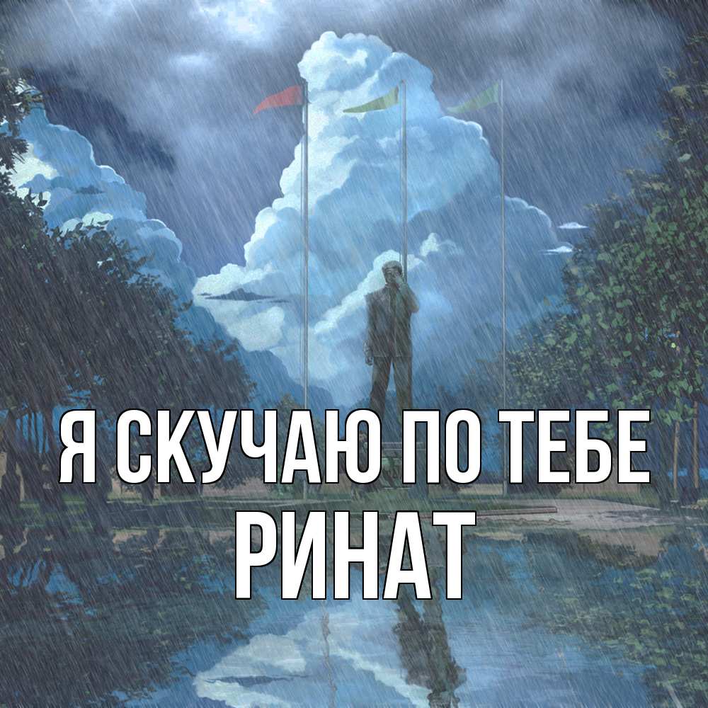 Открытка  с именем. Ринат, Я скучаю по тебе  