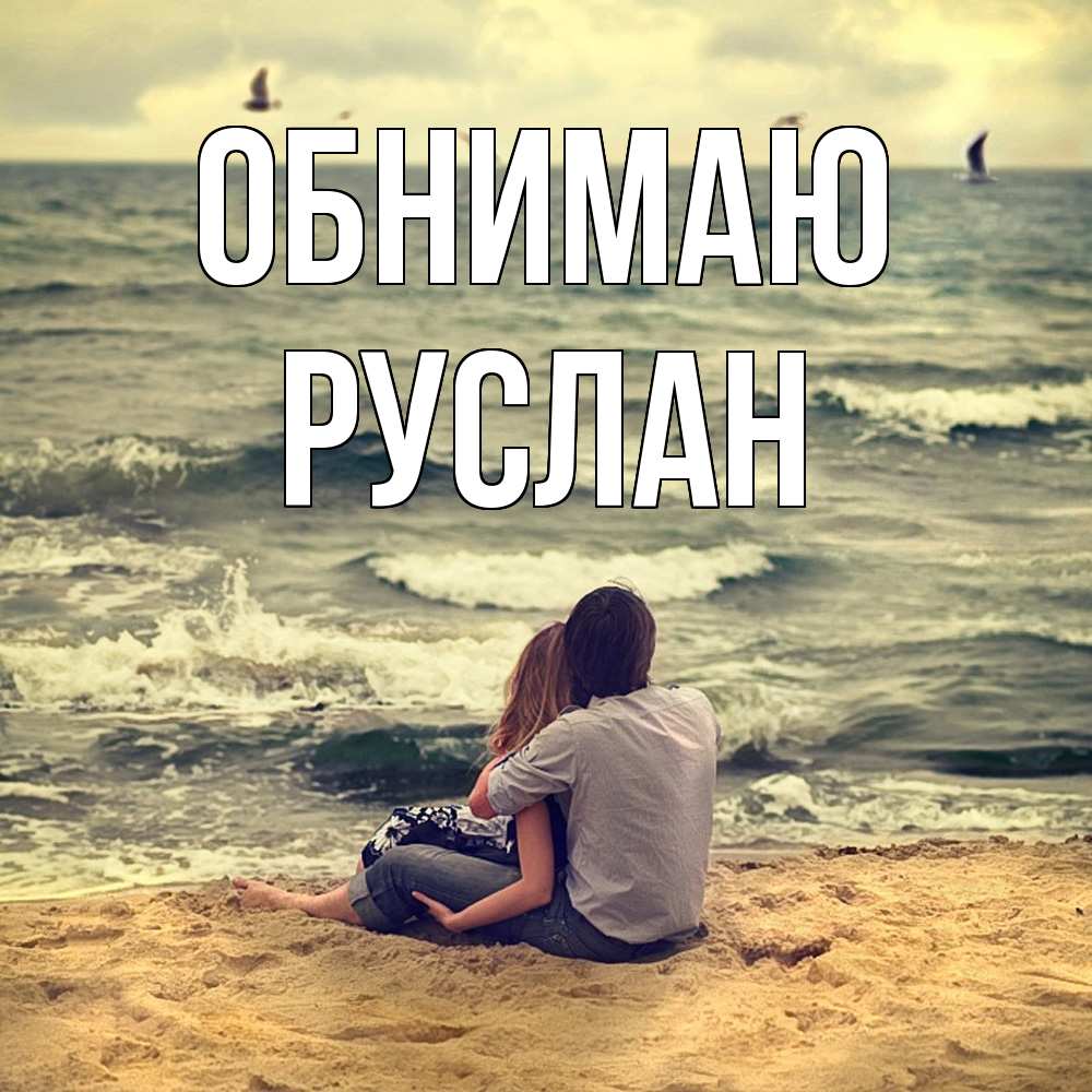 Открытка  с именем. Руслан, Обнимаю  