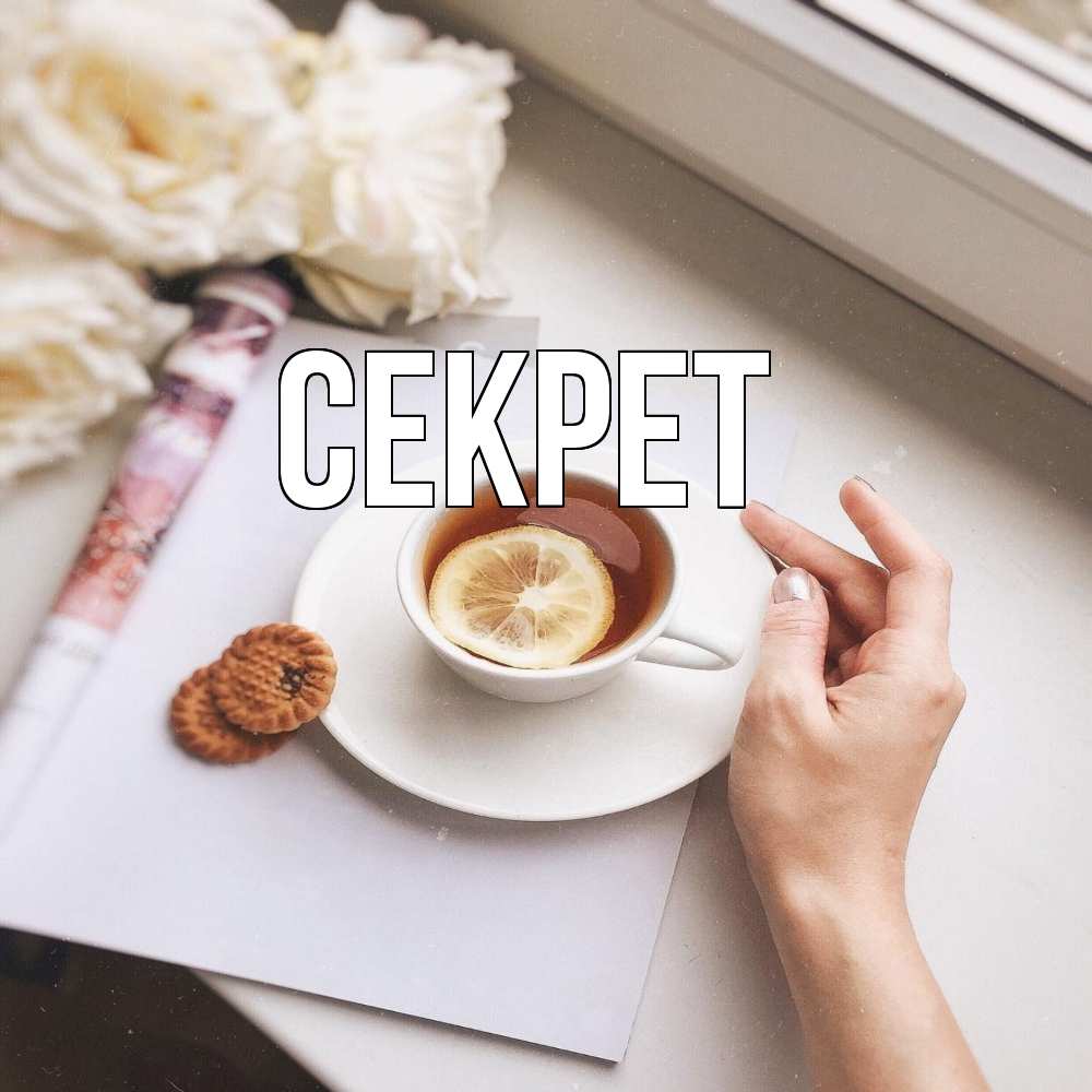 Открытка  с именем. Секрет, Главная  