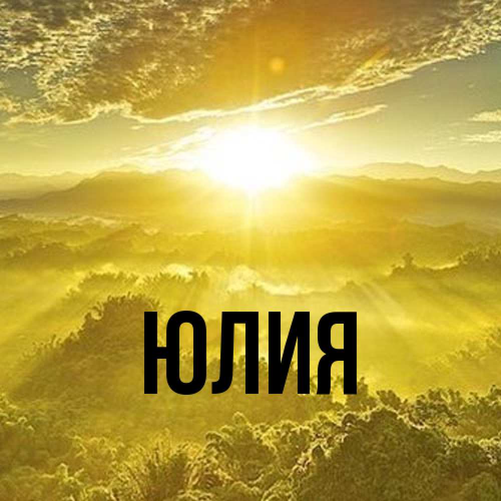 Открытка  с именем. Юлия, Главная  