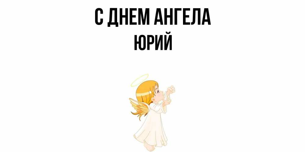 Открытка  с именем. Юрий, С днем ангела  