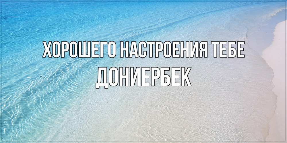 Открытка  с именем. дониербек, Хорошего настроения тебе  