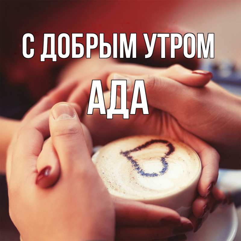 Картинка С добрым утром, Ада